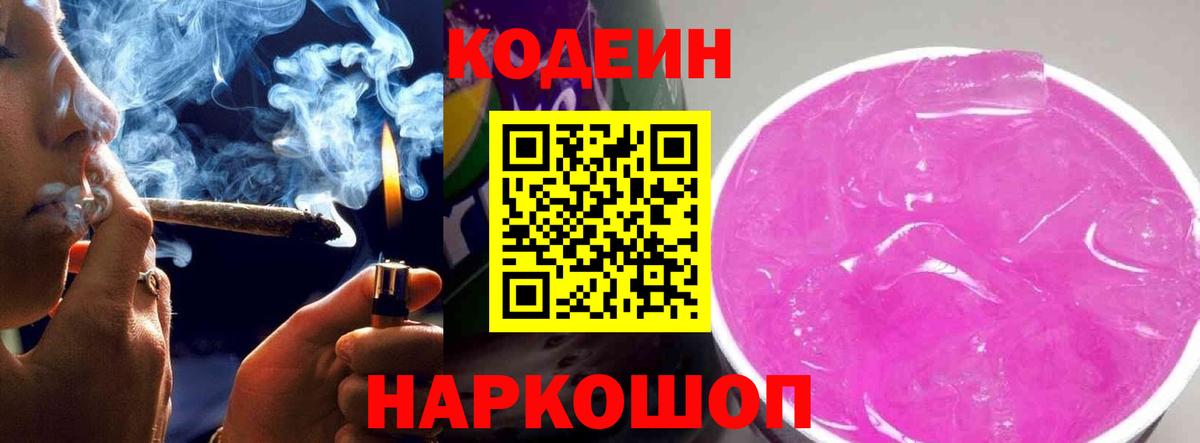 Codein Purple Drank  Codein Purple Drank  Вход с VPN  Мытищи 